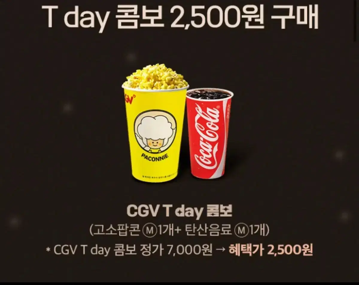 CGV 고소팝콘(M) 1개+탄산음료(M) 1개) 2,500 구매권